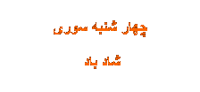 Text Box: چهار شنبه سوری
 شاد باد
