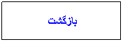 Text Box: بازگشت
