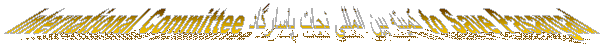 International Committee کميته بين المللی نجات پاسارگاد to Save Pasargad